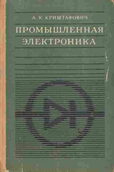Книга Криштафович А.К. Промышленная электроника, 11-6307, Баград.рф